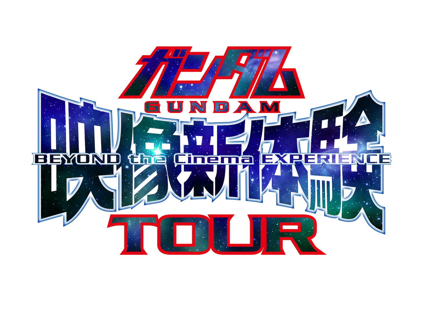 「ガンダム映像新体験TOUR」ロゴ