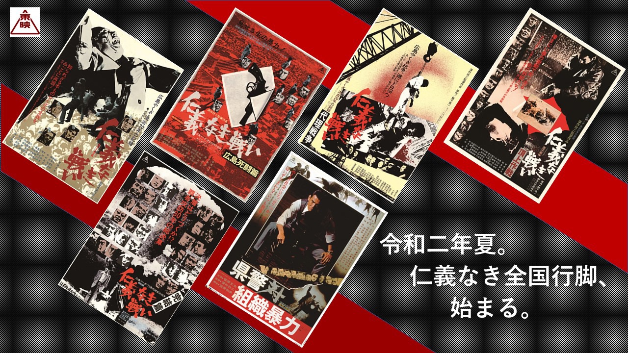 「デジタルで蘇る東映実録路線！～故・深作欣二監督生誕90年、日下部五朗プロデューサー追悼上映!!～」拡大公開告知ビジュアル