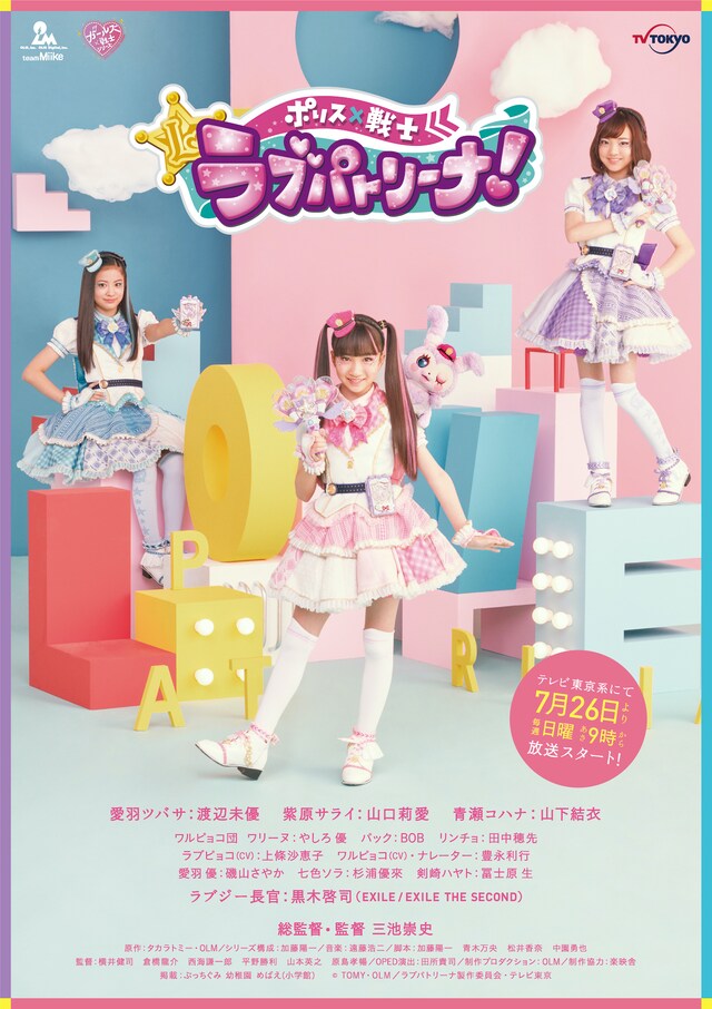 「ポリス×戦士 ラブパトリーナ！」ビジュアル