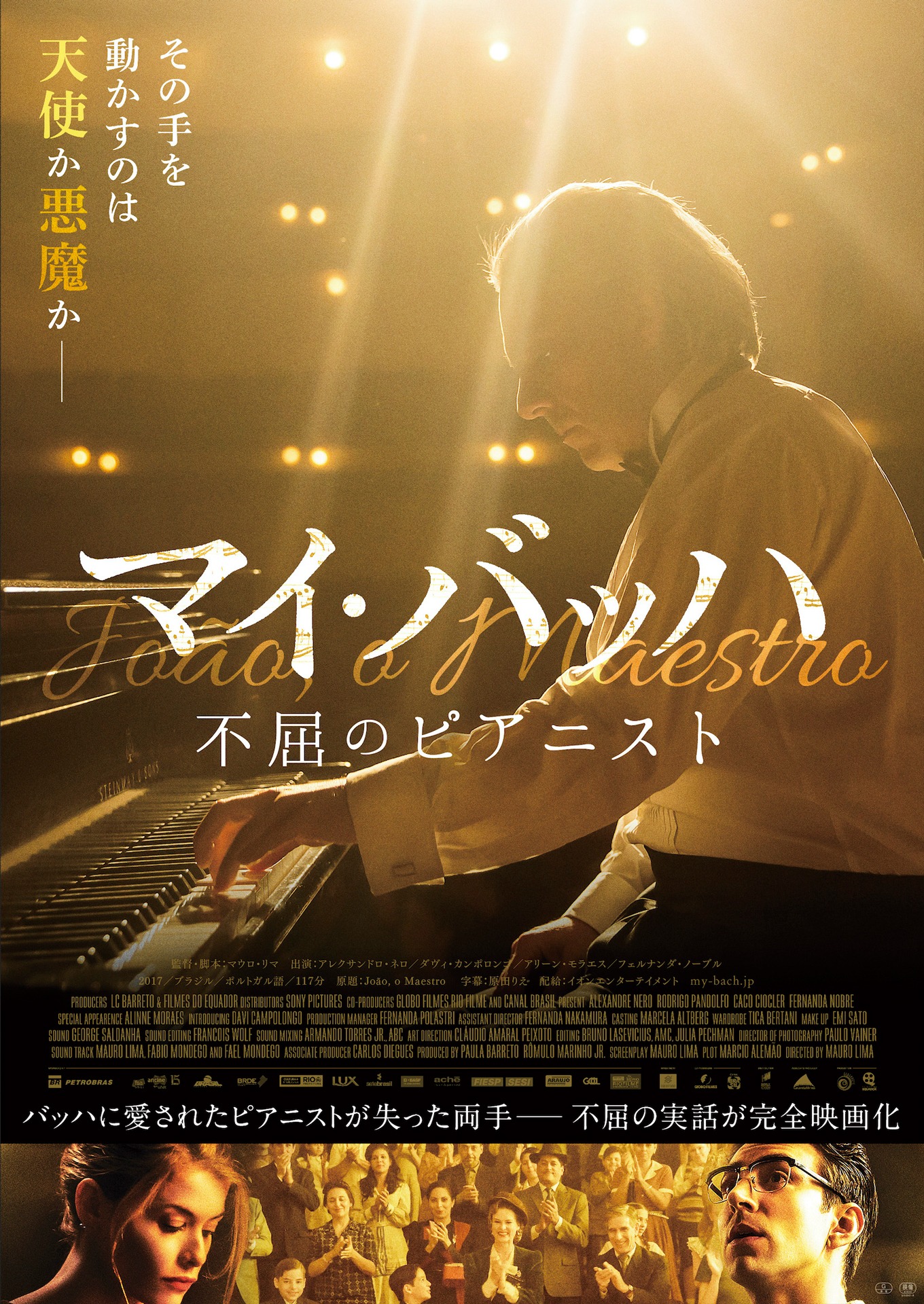 「マイ・バッハ 不屈のピアニスト」ポスタービジュアル