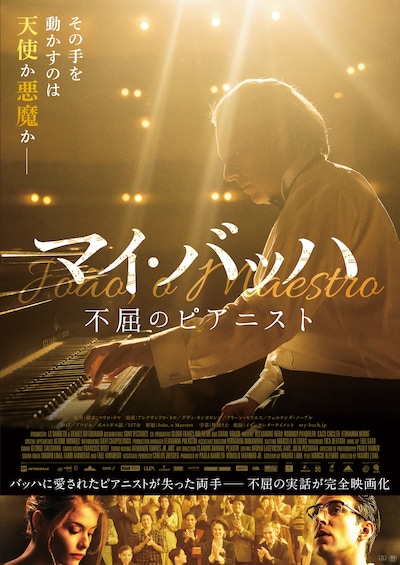 「マイ・バッハ 不屈のピアニスト」ポスタービジュアル