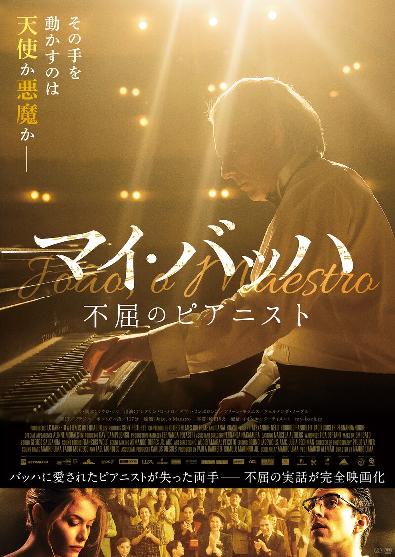「マイ・バッハ 不屈のピアニスト」ポスタービジュアル