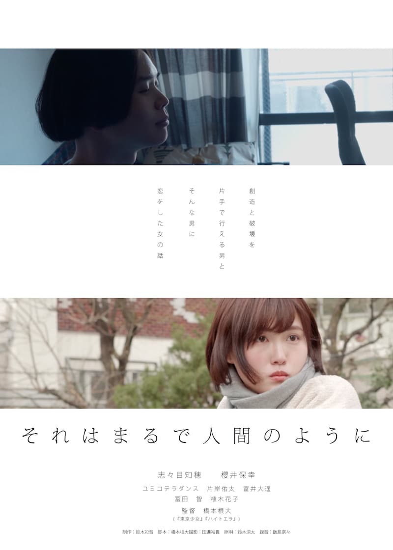 「それはまるで人間のように」チラシビジュアル