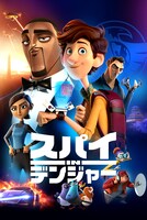 「スパイ in デンジャー」ビジュアル