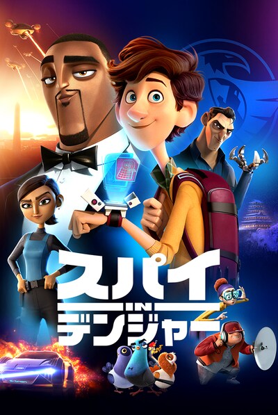「スパイ in デンジャー」ビジュアル