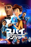 「スパイ in デンジャー」ビジュアル