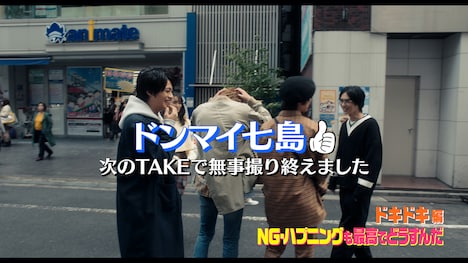 「私がモテてどうすんだ」劇場限定スペシャル映像より。