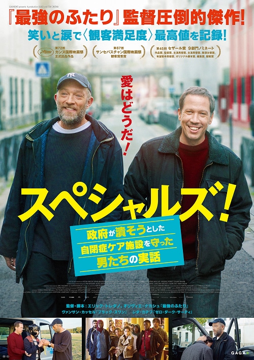 「スペシャルズ！ ～政府が潰そうとした自閉症ケア施設を守った男たちの実話～」ポスタービジュアル