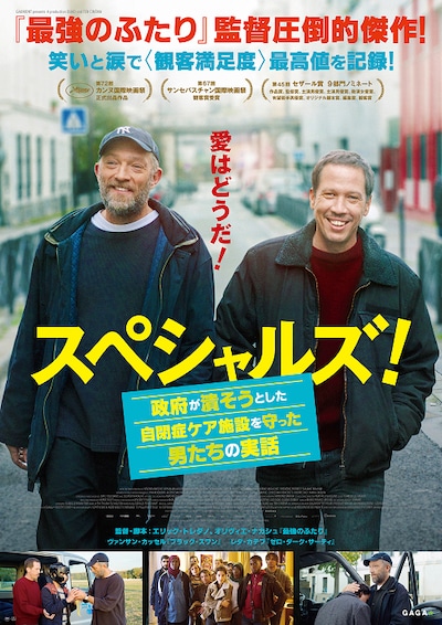 「スペシャルズ！ ～政府が潰そうとした自閉症ケア施設を守った男たちの実話～」ポスタービジュアル