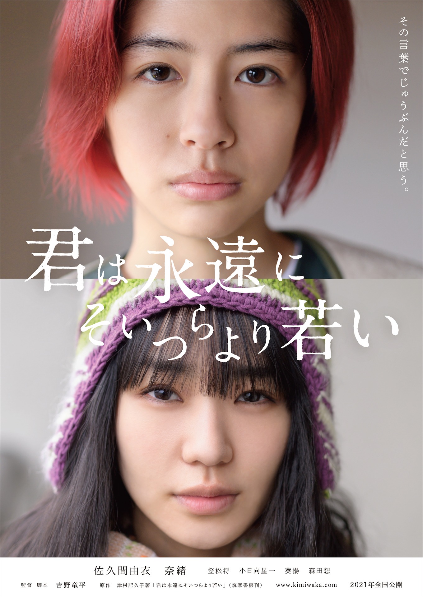 「君は永遠にそいつらより若い」ティザービジュアル