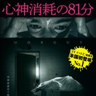 ハリウッドリメイクも決定、パラグアイ発のホラー「モルグ 死霊病棟」予告