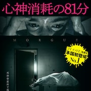 ハリウッドリメイクも決定、パラグアイ発のホラー「モルグ 死霊病棟」予告