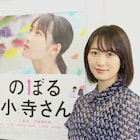 劇場限定!工藤遥、伊藤健太郎らによる「のぼる小寺さん」コメント映像の上映決定