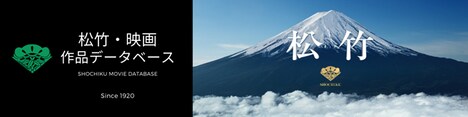 「松竹・映画作品データベース」トップ