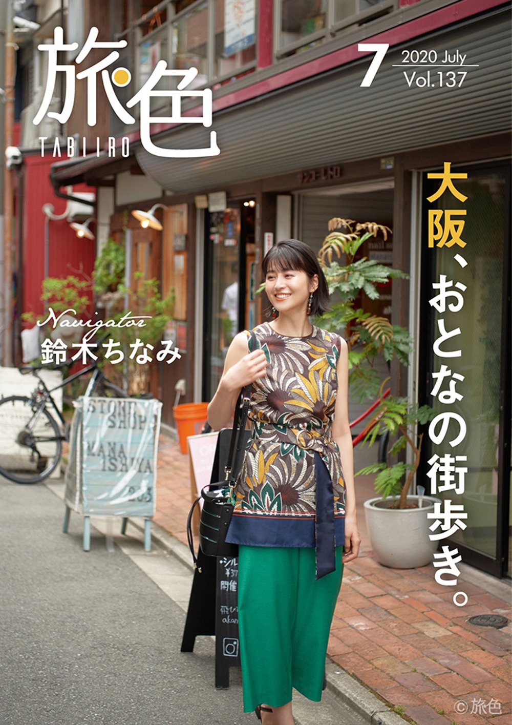 旅色7月号 表紙