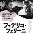 生誕100周年、フェデリコ・フェリーニの代表作を4Kデジタルリマスター初上映