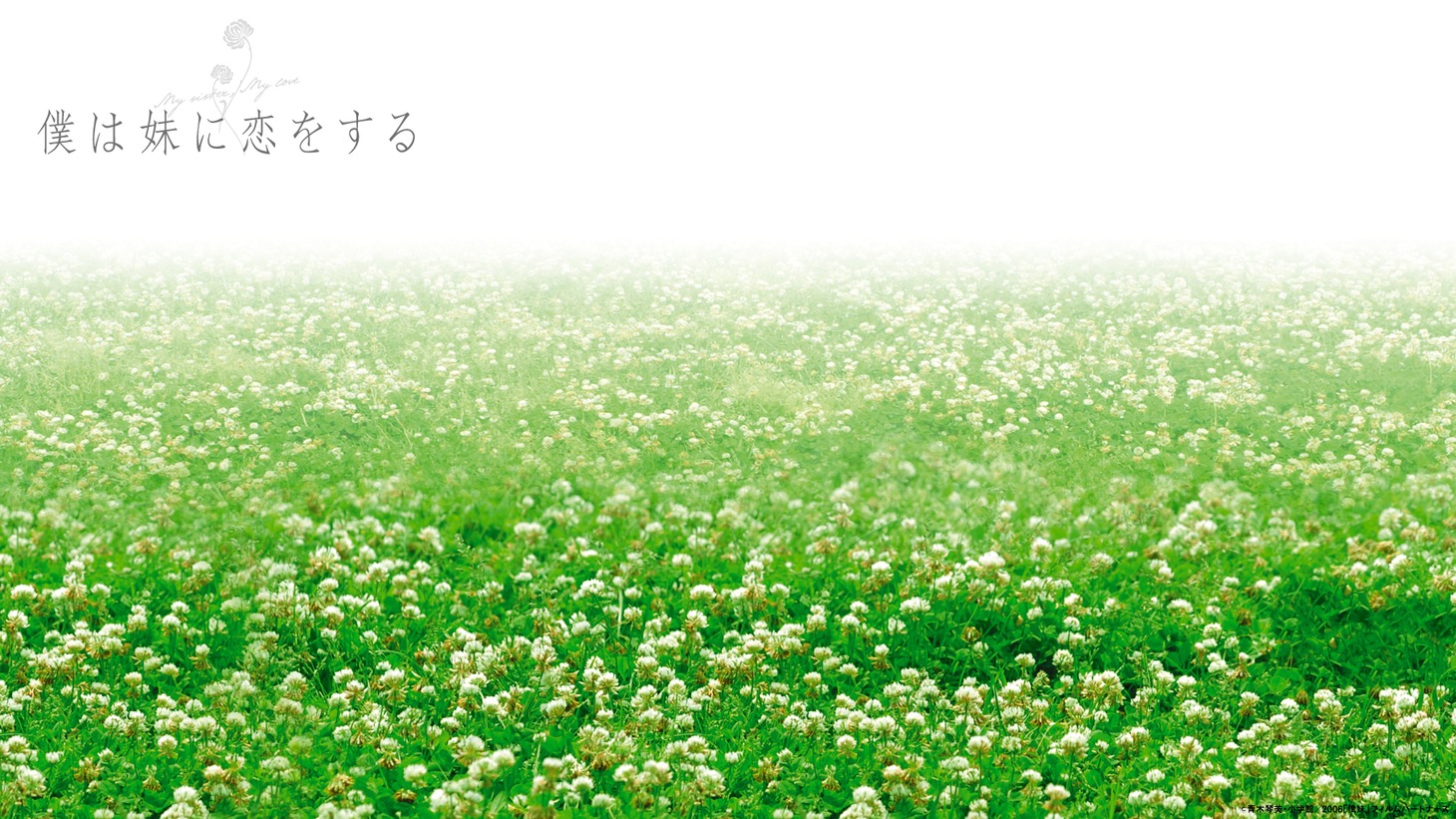 「僕は妹に恋をする」バーチャル背景
