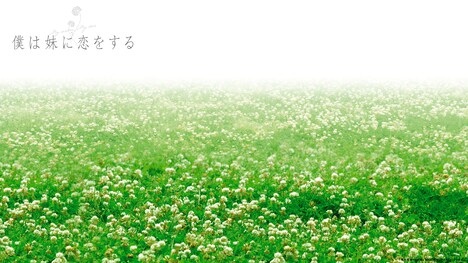 「僕は妹に恋をする」バーチャル背景