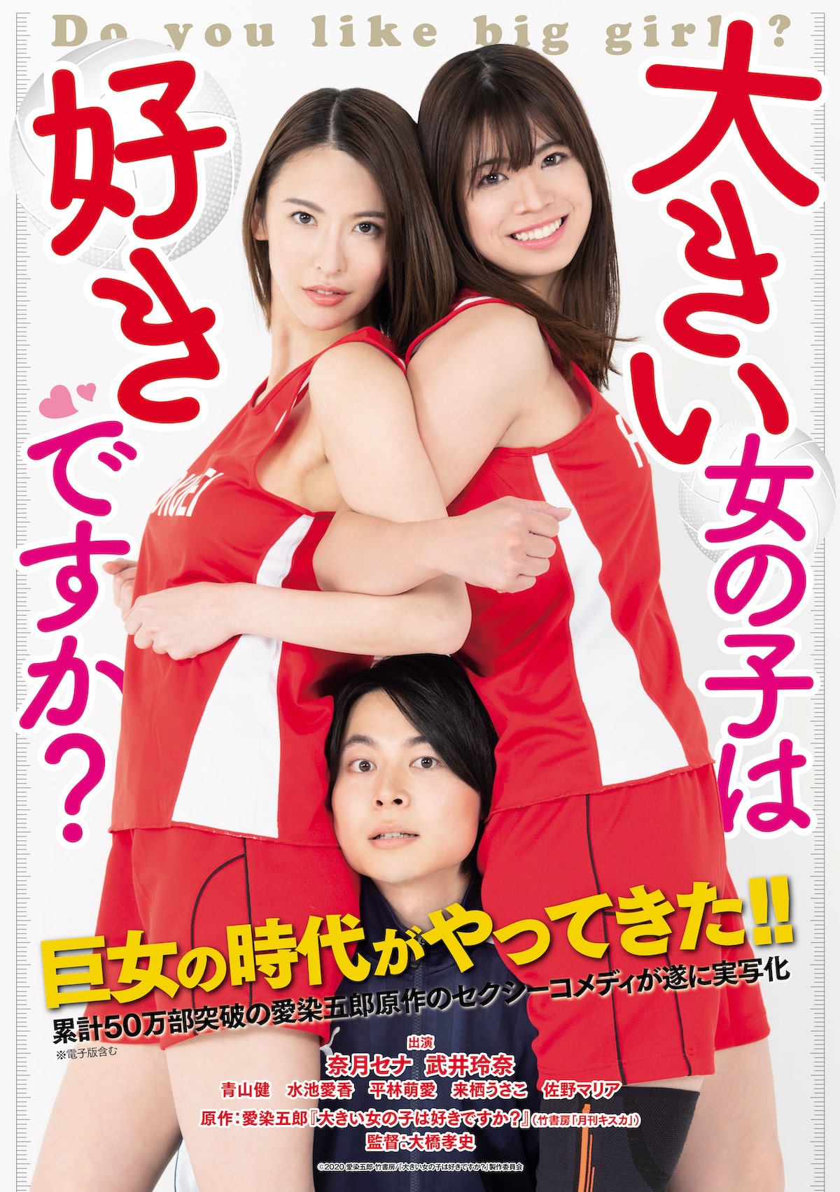 お色気青春ラブコメ 大きい女の子は好きですか 8月に限定公開 動画あり 映画ナタリー
