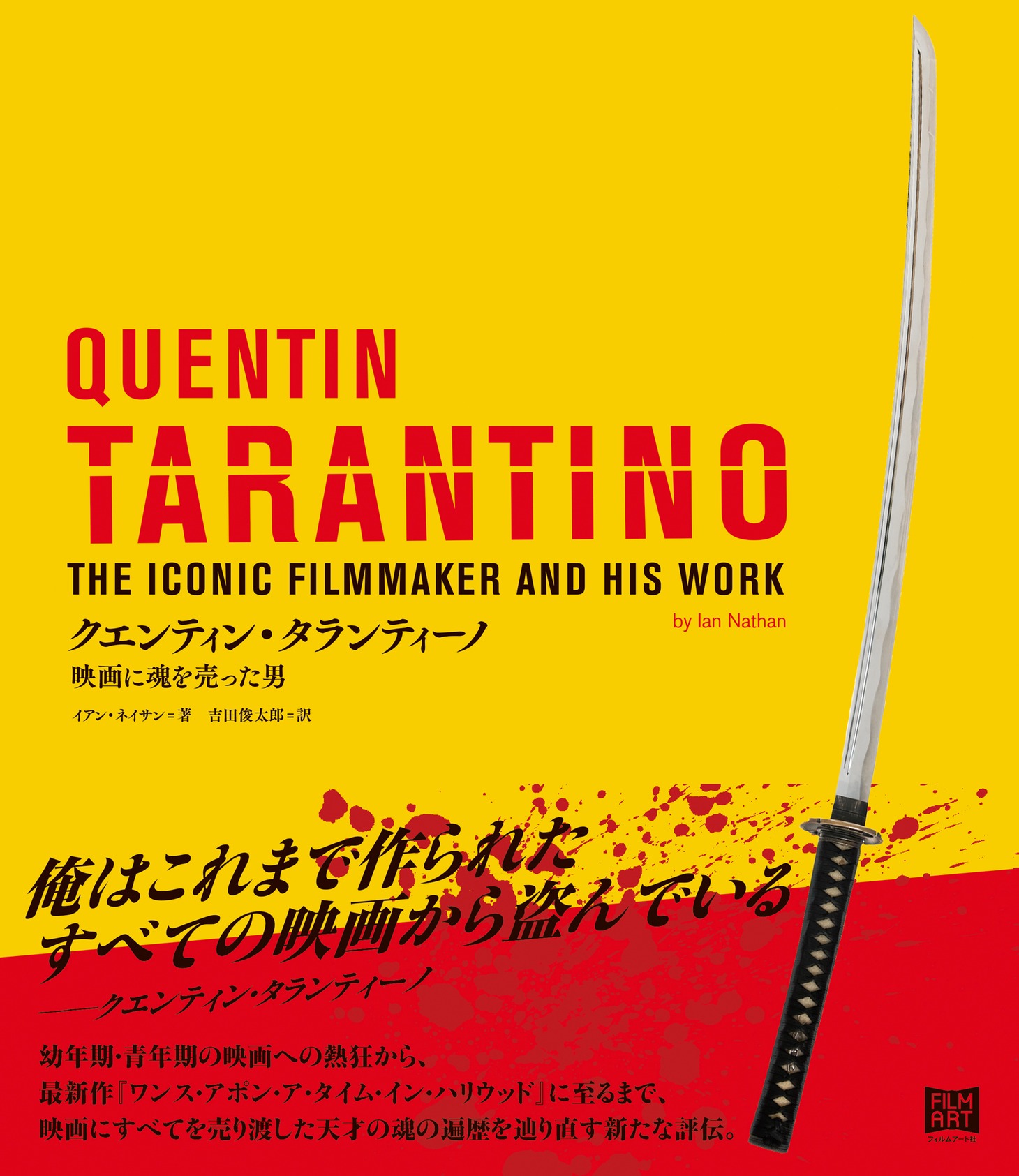 「クエンティン・タランティーノ──映画に魂を売った男」表紙