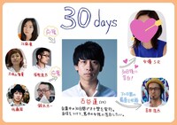 吉田浩太「30days」の相関図。