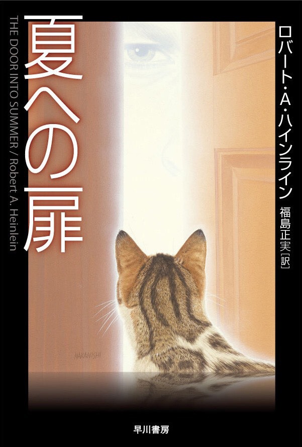 実訳「夏への扉」書影（ロバート・A・ハインライン / 福島正実訳 / ハヤカワ文庫）