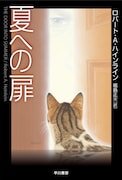 実訳「夏への扉」書影(ロバート・A・ハインライン / 福島正実訳 / ハヤカワ文庫)