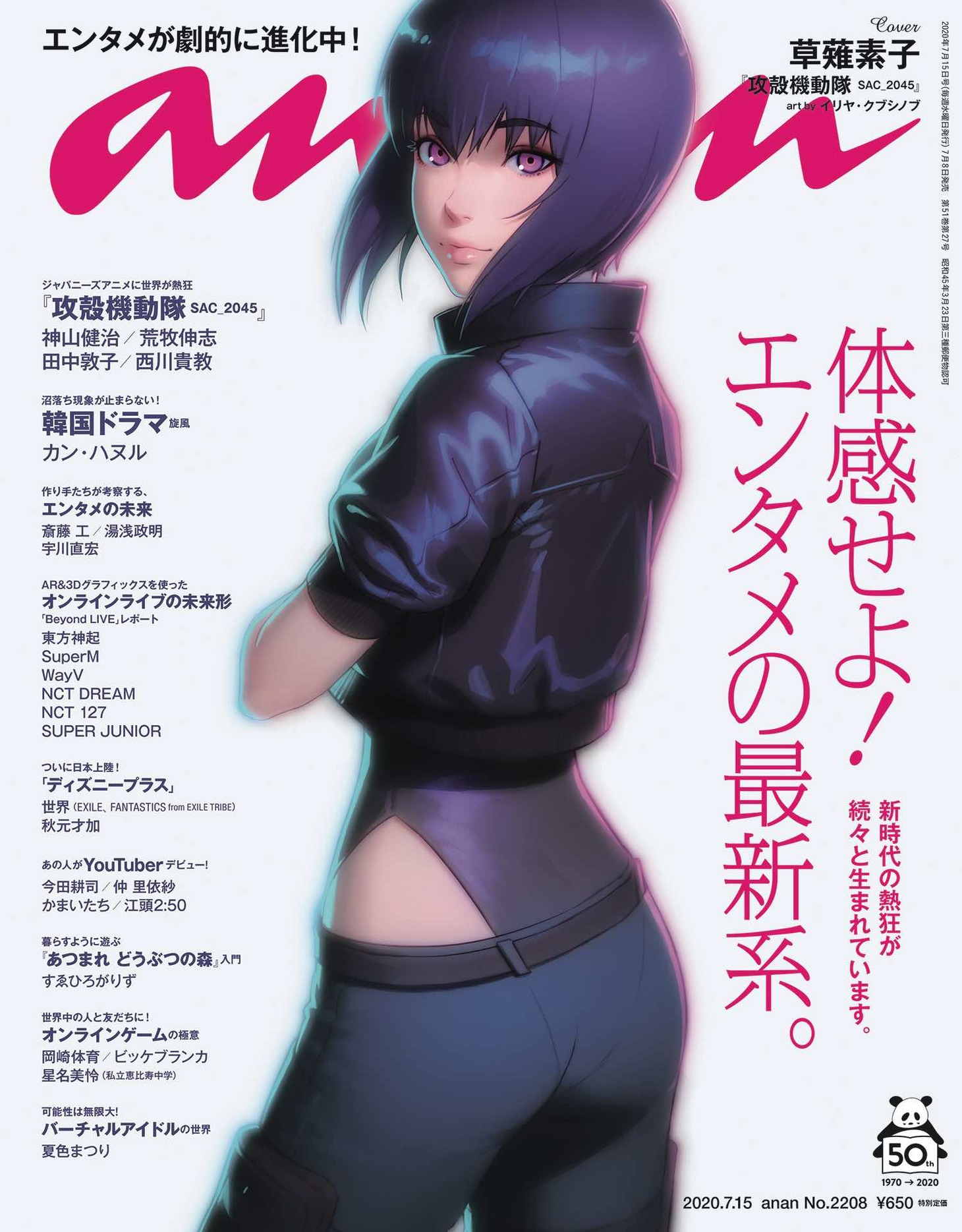anan2208号の表紙。(c)マガジンハウス (c)士郎正宗・Production I.G／講談社・攻殻機動隊2045製作委員会