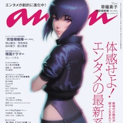 anan表紙に草薙素子、「攻殻機動隊」特集で作品ファン・西川貴教インタビューも