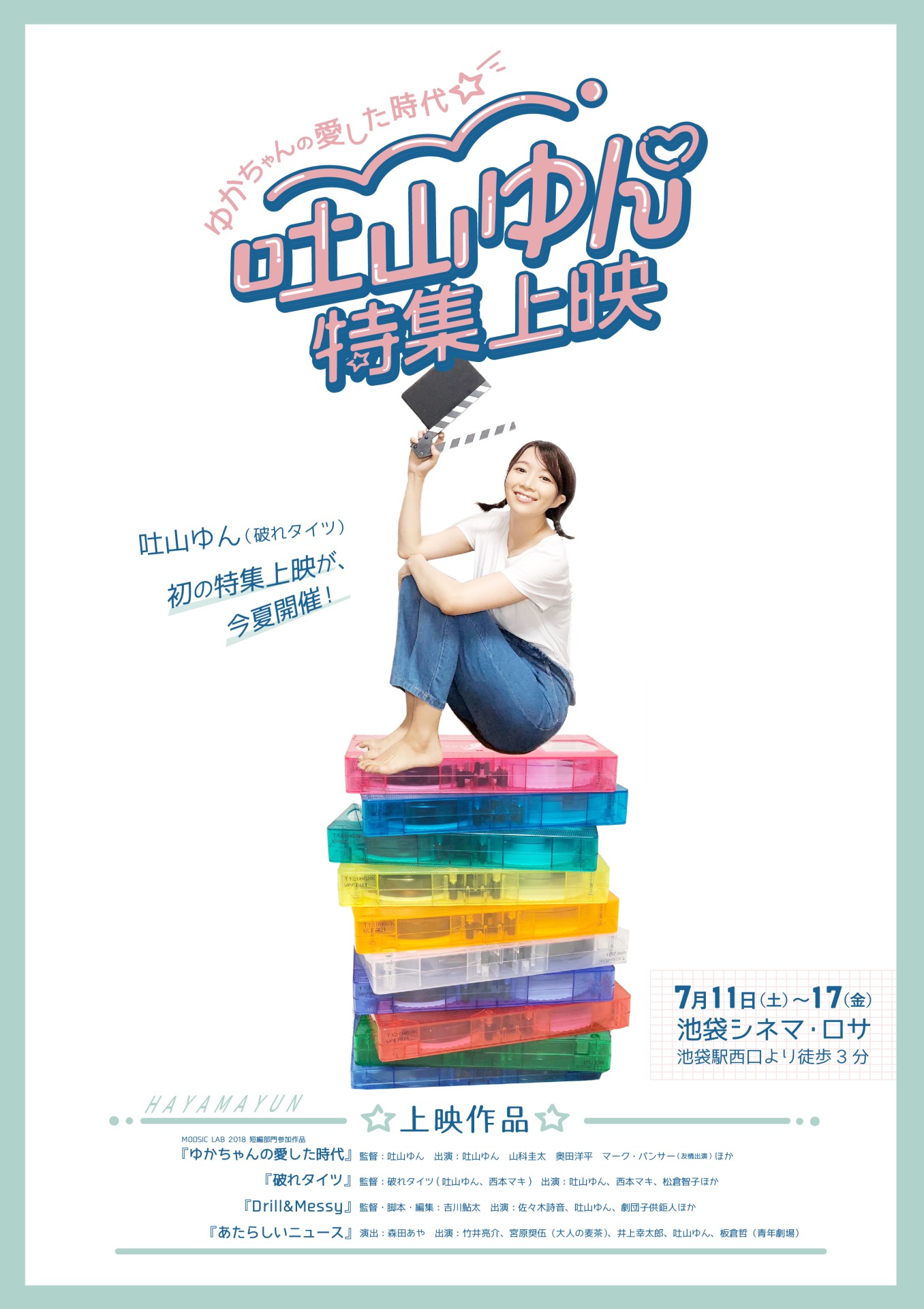 「ゆかちゃんの愛した時代／吐山ゆん特集上映」フライヤー