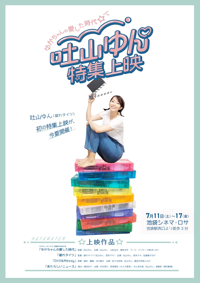 「ゆかちゃんの愛した時代/吐山ゆん特集上映」フライヤー