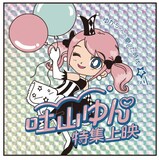 「ゆかちゃんの愛した時代／吐山ゆん特集上映」前売り券の特典ステッカー。