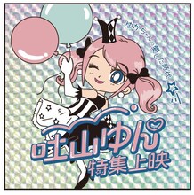 「ゆかちゃんの愛した時代／吐山ゆん特集上映」前売り券の特典ステッカー。