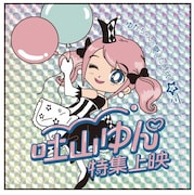 「ゆかちゃんの愛した時代/吐山ゆん特集上映」前売り券の特典ステッカー。