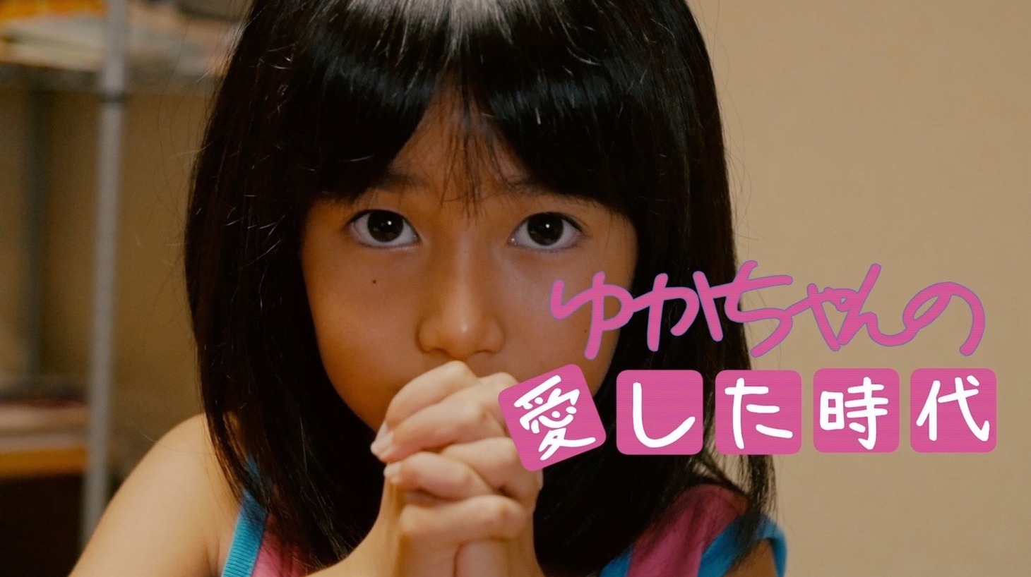 「ゆかちゃんの愛した時代」