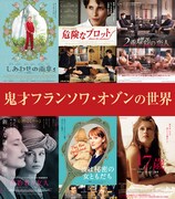 「『グレース・オブ・ゴッド 告発の時』公開記念 鬼才フランソワ・オゾンの世界」ビジュアル