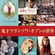 フランソワ・オゾンの監督作が一挙上映、「しあわせの雨傘」「17歳」など6本