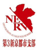 第3新京都市支部のロゴ。