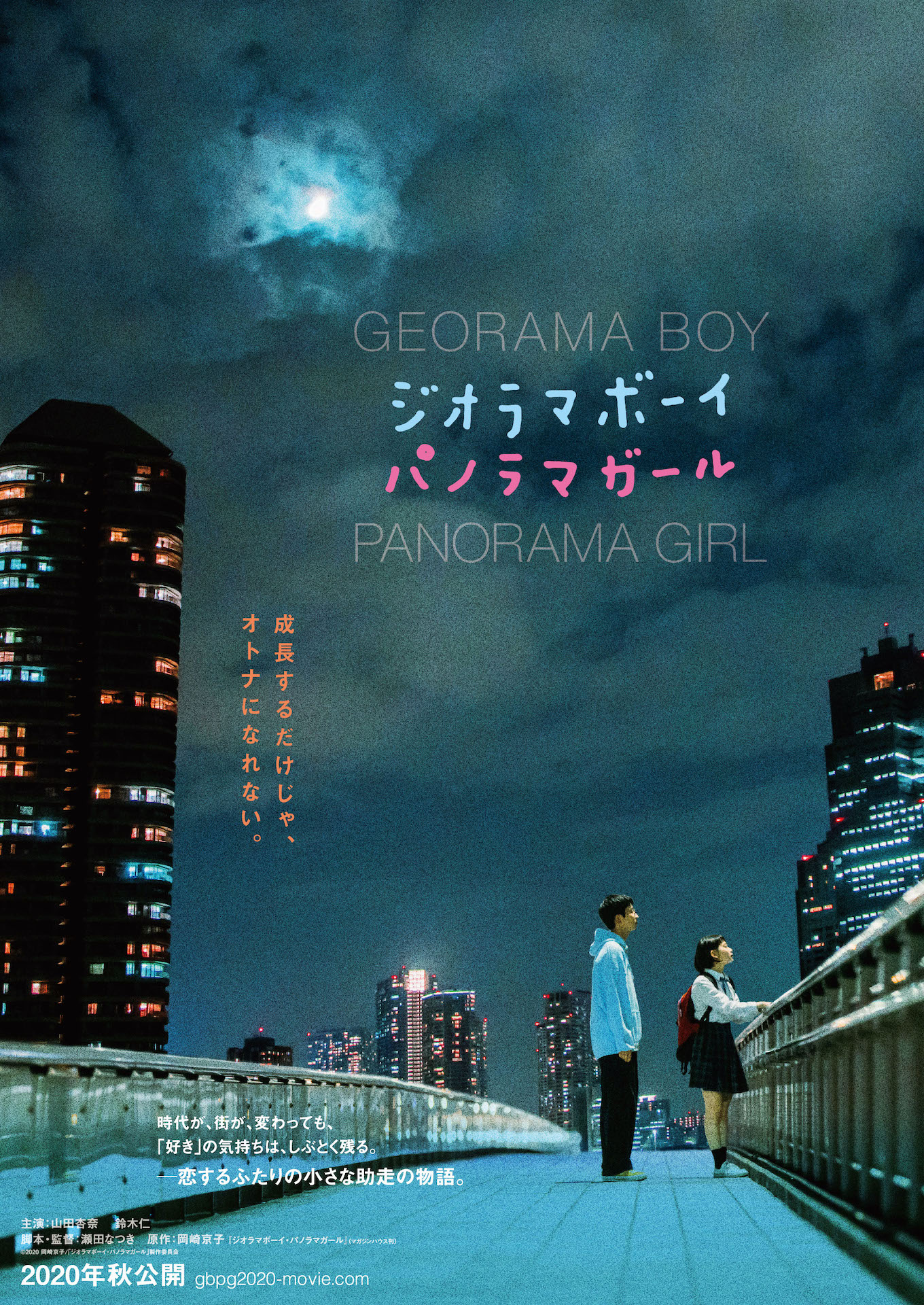 「ジオラマボーイ・パノラマガール」Webビジュアル第1弾「夜のふたり」