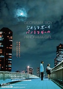「ジオラマボーイ・パノラマガール」Webビジュアル第1弾「夜のふたり」