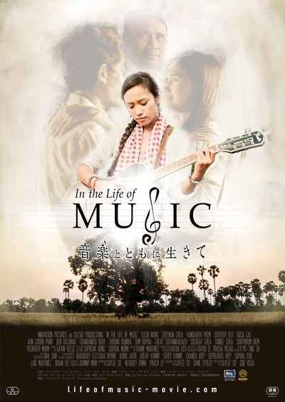 「In the Life of Music 音楽とともに生きて」ポスター