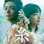 菅田将暉×小松菜奈「糸」週末動員トップ、「2分の1の魔法」「ギヴン」もランクイン