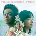 菅田将暉×小松菜奈「糸」公開日が発表、「この映画が人と人とをつなぎますように」