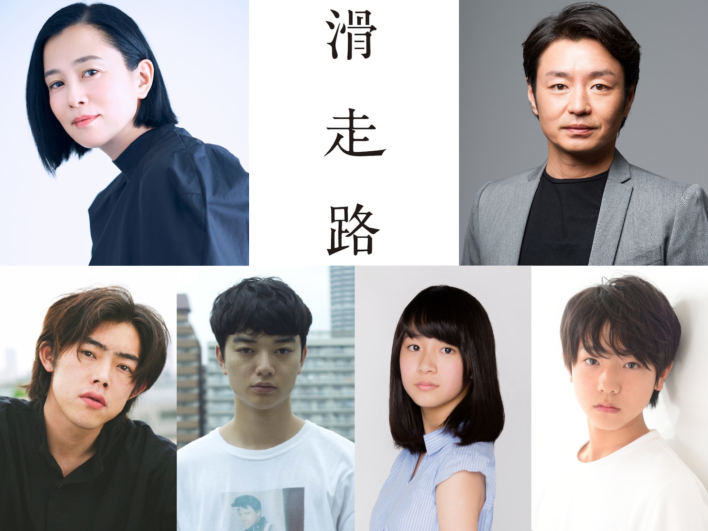 上段左から坂井真紀、水橋研二。下段左から吉村界人、染谷将太、木下渓、池田優斗。