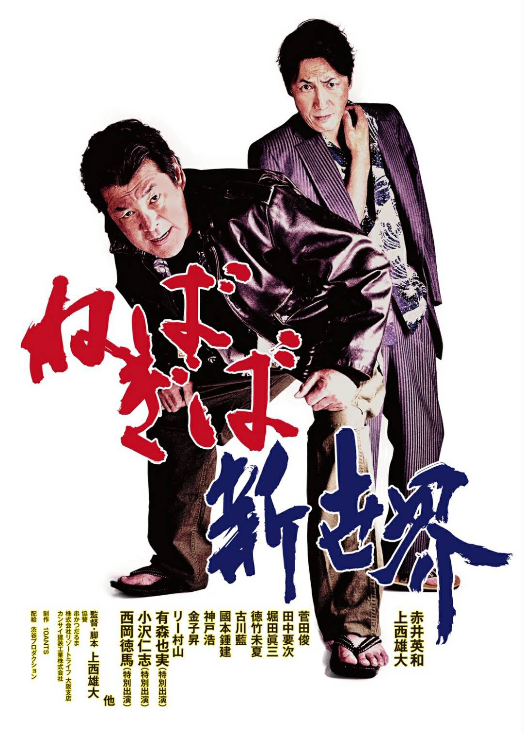 「ねばぎば 新世界」メインビジュアル