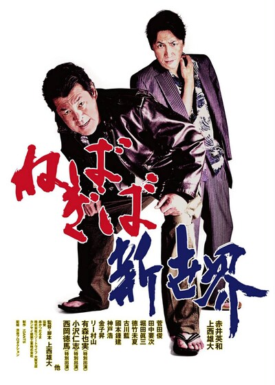 「ねばぎば 新世界」メインビジュアル