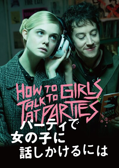 「パーティで女の子に話しかけるには」ビジュアル