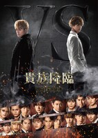 「貴族降臨 -PRINCE OF LEGEND-」豪華版Blu-ray / DVDジャケット