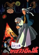 「ルパン三世/カリオストロの城」ビジュアル 原作:モンキー・パンチ (c)TMS