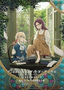 「ヴァイオレット・エヴァーガーデン 外伝 -永遠と自動手記人形-」ビジュアル